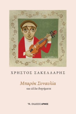 ΜΠΑΡΟΚ ΣΥΝΑΥΛΙΑ