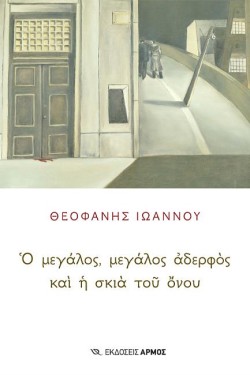 Ο ΜΕΓΑΛΟΣ, Ο ΜΕΓΑΛΟΣ ΑΔΕΡΦΟΣ ΚΑΙ Η ΣΚΙΑ ΤΟΥ ΟΝΟΥ