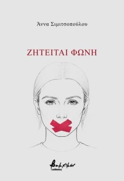 ΖΗΤΕΙΤΑΙ ΦΩΝΗ