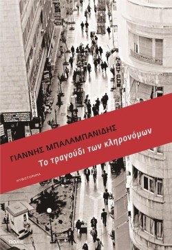 ΤΟ ΤΡΑΓΟΥΔΙ ΤΩΝ ΚΛΗΡΟΝΟΜΩΝ