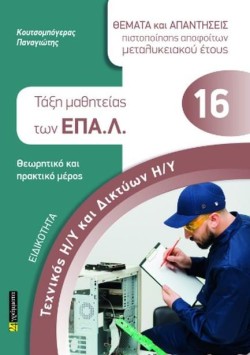 ΕΙΔΙΚΟΤΗΤΑ: ΤΕΧΝΙΚΟΣ Η/Υ ΚΑΙ ΔΙΚΤΥΩΝ Η/Υ