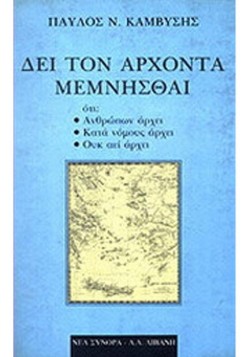 ΔΕΙ ΤΟΝ ΑΡΧΟΝΤΑ ΜΕΜΝΗΣΘΑΙ ΟΤΙ: ΑΝΘΡΩΠΩΝ ΑΡΧΕΙ, ΚΑΤΑ ΝΟΜΟΥΣ ΑΡΧΕΙ, ΟΥΚ ΑΕΙ ΑΡΧΕΙ