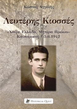 ΛΕΥΤΕΡΗΣ ΚΙΟΣΣΕΣ