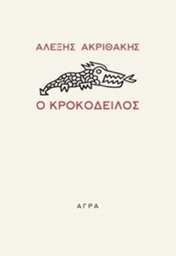 Ο ΚΡΟΚΟΔΕΙΛΟΣ