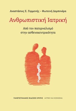 ΑΝΘΡΩΠΙΣΤΙΚΗ ΙΑΤΡΙΚΗ