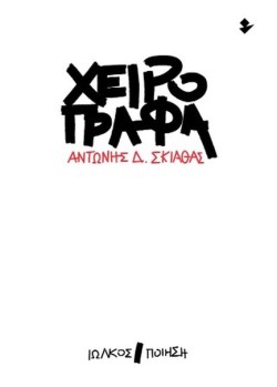 ΧΕΙΡΟΓΡΑΦΑ
