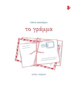 ΤΟ ΓΡΑΜΜΑ