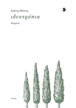 ΙΔΕΟΤΡΟΠΙΑ