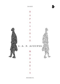 ΠΑΡΑΛΛΗΛΗ ΜΟΝΑΞΙΑ