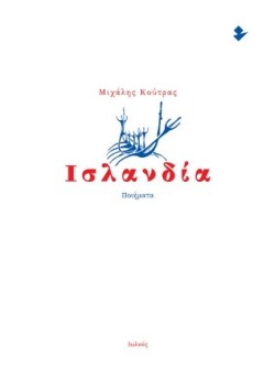 ΙΣΛΑΝΔΙΑ