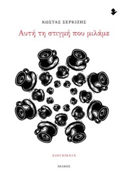 ΑΥΤΗ ΤΗ ΣΤΙΓΜΗ ΠΟΥ ΜΙΛΑΜΕ