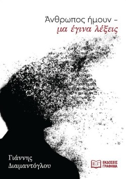 ΑΝΘΡΩΠΟΣ ΗΜΟΥΝ – ΜΑ ΕΓΙΝΑ ΛΕΞΕΙΣ