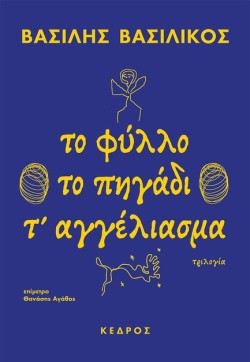 ΤΟ ΦΥΛΛΟ ΤΟ ΠΗΓΑΔΙ Τ ΑΓΓΕΛΙΑΣΜΑ
