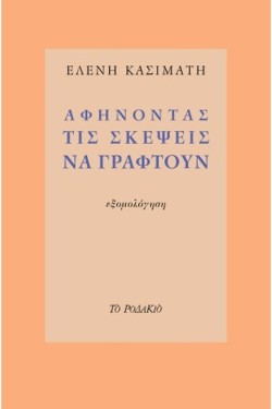 ΑΦΗΝΟΝΤΑΣ ΤΙΣ ΣΚΕΨΕΙΣ ΝΑ ΓΡΑΦΤΟΥΝ - ΕΞΟΜΟΛΟΓΗΣΗ