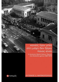 ΚΑΝΕΙΣ ΠΡΙΝ ΜΠΕΙ ΣΤΗ ΜΑΧΗ ΔΕΝ ΞΕΡΕΙ ΠΟΙΟΣ ΕΙΝΑΙ - Η ΑΝΩΤΑΤΗ ΣΧΟΛΗ ΚΑΛΩΝ ΤΕΧΝΩΝ ΣΤΑ ΔΥΣΚΟΛΑ ΧΡΟΝΙΑ