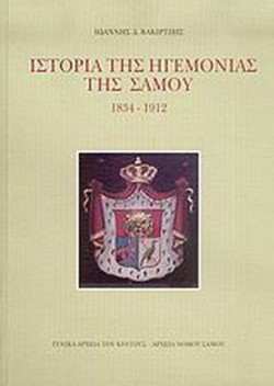 ΙΣΤΟΡΙΑ ΤΗΣ ΗΓΕΜΟΝΙΑΣ ΤΗΣ ΣΑΜΟΥ 1834-1912