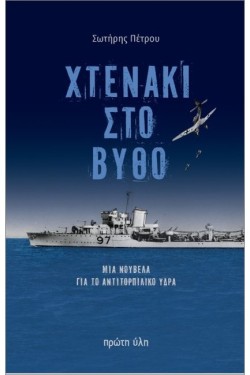 ΧΤΕΝΑΚΙ ΣΤΟ ΒΥΘΟ