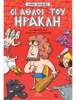ΟΙ ΑΘΛΟΙ ΤΟΥ ΗΡΑΚΛΗ
