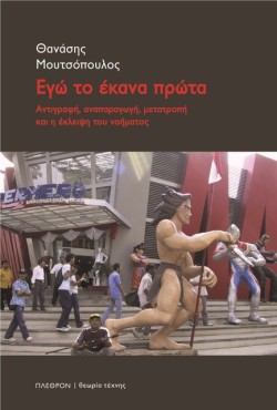 ΕΓΩ ΤΟ ΕΚΑΝΑ ΠΡΩΤΑ - ΑΝΤΙΓΡΑΦΗ, ΑΝΑΠΑΡΑΓΩΓΗ, ΜΕΤΑΤΡΟΠΗ ΚΑΙ Η ΕΚΛΕΙΨΗ ΤΟΥ ΝΟΗΜΑΤΟΣ