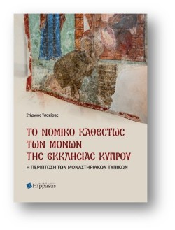 ΤΑ ΔΥΟ ΔΙΑΣΩΘΕΝΤΑ ΒΥΖΑΝΤΙΝΑ ΤΥΠΙΚΑ ΤΗΣ ΚΥΠΡΟΥ - ΝΟΜΙΚΗ ΚΑΙ ΙΣΤΟΡΙΚΗ ΠΡΟΣΕΓΓΙΣΗ