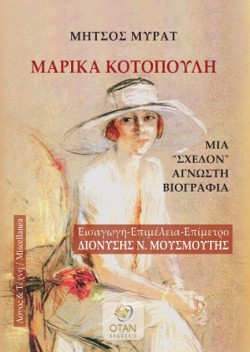 ΜΑΡΙΚΑ ΚΟΤΟΠΟΥΛΗ - ΜΙΑ ΣΧΕΔΟΝ ΑΓΝΩΣΤΗ ΒΙΟΓΡΑΦΙΑ