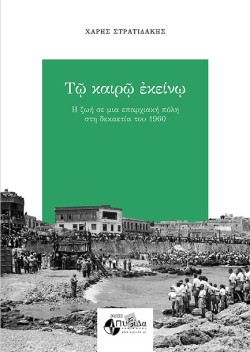 ΤΩ ΚΑΙΡΩ ΕΚΕΙΝΩ - Η ΖΩΗ ΣΕ ΜΙΑ ΕΠΑΡΧΙΑΚΗ ΠΟΛΗ ΣΤΗ ΔΕΚΑΕΤΙΑ ΤΟΥ 1960