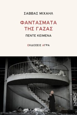 ΦΑΝΤΑΣΜΑΤΑ ΤΗΣ ΓΑΖΑΣ - ΠΕΝΤΕ ΚΕΙΜΕΝΑ