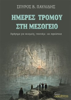 ΗΜΕΡΕΣ ΤΡΟΜΟΥ