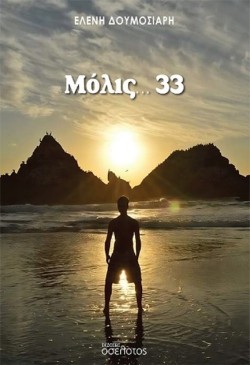 ΜΟΛΙΣ 33