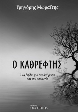 Ο ΚΑΘΡΕΦΤΗΣ