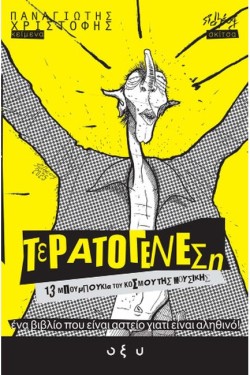 ΤΕΡΑΤΟΓΕΝΕΣΗ NO2: 13 ΜΠΟΥΜΠΟΥΚΙΑ ΤΟΥ ΚΟΣΜΟΥ ΤΗΣ ΜΟΥΣΙΚΗΣ