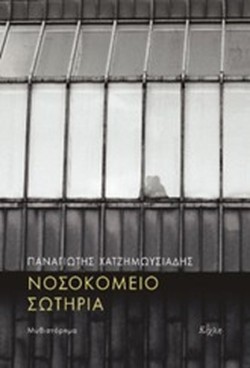 ΝΟΣΟΚΟΜΕΙΟ ΣΩΤΗΡΙΑ