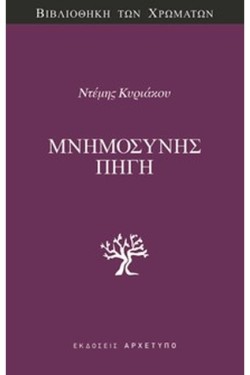 ΜΝΗΜΟΣΥΝΗΣ ΠΗΓΗ