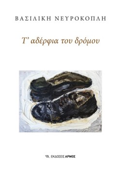 Τ’ ΑΔΕΡΦΙΑ ΤΟΥ ΔΡΟΜΟΥ