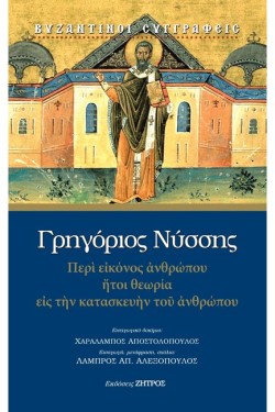 ΠΕΡΙ ΕΙΚΟΝΟΣ ΑΝΘΡΩΠΟΥ ΗΤΟΙ ΘΕΩΡΙΑ ΕΙΣ ΤΗΝ ΚΑΤΑΣΚΕΥΗΝ ΤΟΥ ΑΝΘΡΩΠΟΥ