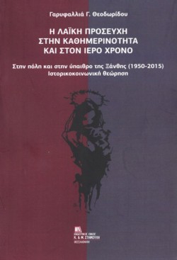Η ΛΑΙΚΗ ΠΡΟΣΕΥΧΗ ΣΤΗΝ ΚΑΘΗΜΕΡΙΝΟΤΗΤΑ ΚΑΙ ΣΤΟΝ ΙΕΡΟ ΧΡΟΝΟ