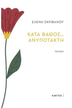 ΚΑΤΑ ΒΑΘΟΣ… ΑΝΥΠΟΤΑΚΤΗ