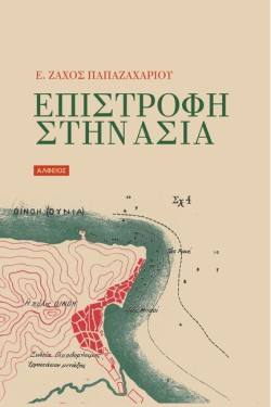 ΕΠΙΣΤΡΟΦΗ ΣΤΗΝ ΑΣΙΑ