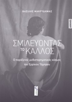 ΣΜΙΛΕΥΟΝΤΑΣ ΤΟ ΚΑΛΛΟΣ - Ο ΠΑΡΑΞΕΝΟΣ ΜΥΘΙΣΤΟΡΗΜΑΤΙΚΟΣ ΚΟΣΜΟΣ ΤΟΥ ΕΡΡΙΚΟΥ ΤΟΜΠΡΟΥ