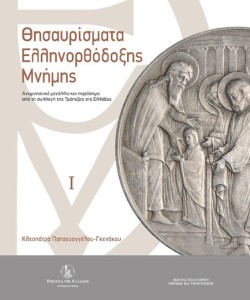ΘΗΣΑΥΡΙΣΜΑΤΑ ΕΛΛΗΝΟΡΘΟΔΟΞΗΣ ΜΝΗΜΗΣ, ΤΟΜΟΣ Ι ΚΑΙ ΤΟΜΟΣ ΙΙ