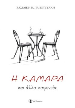 Η ΚΑΜΑΡΑ ΚΑΙ ΑΛΛΑ ΚΑΦΕΝΕΙΑ