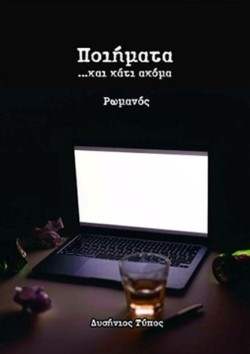 ΠΟΙΗΜΑΤΑ ...ΚΑΙ ΚΑΤΙ ΑΚΟΜΑ