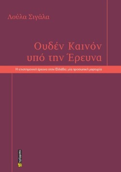 ΟΥΔΕΝ ΚΑΙΝΟΝ ΥΠΟ ΤΗΝ ΕΡΕΥΝΑ
