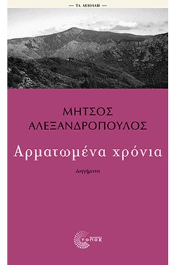 ΑΡΜΑΤΩΜΕΝΑ ΧΡΟΝΙΑ