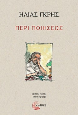 ΠΕΡΙ ΠΟΙΗΣΕΩΣ (ΔΕΥΤΕΡΗ ΣΥΜΠΛΗΡΩΜΕΝΗ ΕΚΔΟΣΗ) - ΜΙΑ ΔΕΣΜΗ ΙΔΕΩΝ ΜΕ ΕΠΙΚΕΝΤΡΟ ΤΗΝ ΠΟΙΗΣΗ