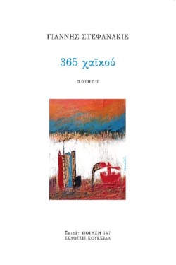 365 ΧΑΪΚΟΥ