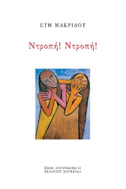 ΝΤΡΟΠΗ! ΝΤΡΟΠΗ!
