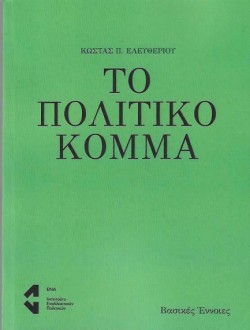 ΤΟ ΠΟΛΙΤΙΚΟ ΚΟΜΜΑ
