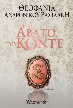 ΤΟ ΑΒΑΤΟ ΤΟΥ ΚΟΝΤΕ