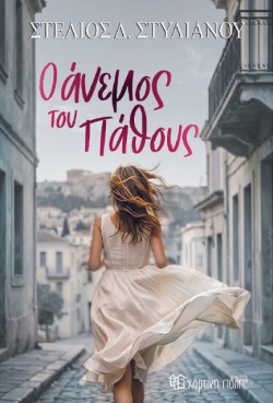 Ο ΑΝΕΜΟΣ ΤΟΥ ΠΑΘΟΥΣ